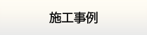 千葉給湯器交換サービス・施工実績