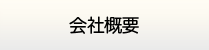 千葉給湯器交換サービス・会社概要