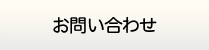 千葉給湯器交換サービス・お問い合わせ