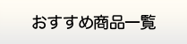 千葉給湯器交換サービス・給湯器商品一覧