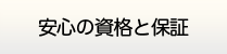 千葉給湯器交換サービス・安心の資格と保証